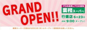 業務スーパー行徳店オープンロゴ-1