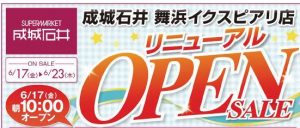 成城石井舞浜イクスピアリ店　オープンロゴ