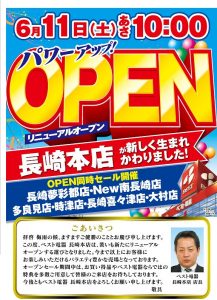 ベスト電器 長崎本店　チラシ-告知
