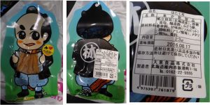 ★購入　林蔵君　貝のヒモ　稚内港　売店　購入商品20160602 (25)