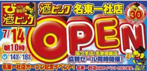 酒屋ビッグ名東一社店　チラシ　ロゴ