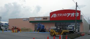 ■■クスリのアオキ長松店20160625大垣市 (2)