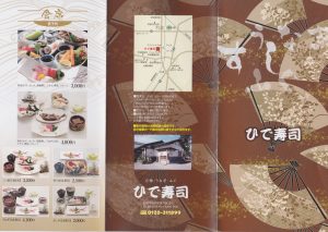 パンフ　ひで寿司(安城市)