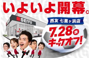 西友七里ケ浜店　オープンロゴ