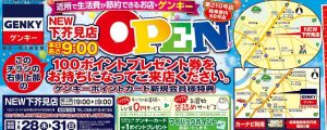 ゲンキー下芥見店チラシ オープンロゴ