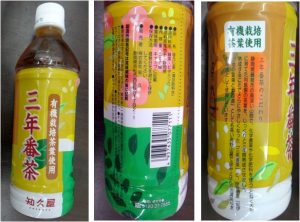 ☆知久屋三年番茶　有機栽培茶葉　購入商品　杏林堂和田店20160709 (16)