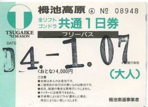 19920107-08栂池スキー場リフト券