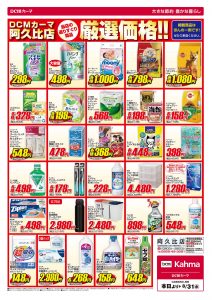 DCMカーマ阿久比店チラシ-2