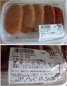 ★コロッケ20160820ぎゅーとらラブリー鵜方店 (2)
