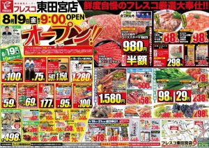 フレスコ東田宮店チラシ-1