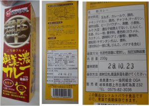 ★購入商品奥美濃カレー　とれった広場可児店20160730 (16)