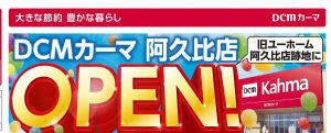 DCMカーマ阿久比店オープンロゴ
