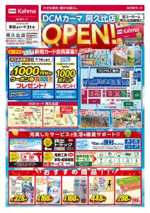 DCMカーマ阿久比店チラシ-1