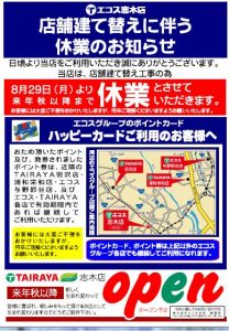 エコス志木店改装建替え案内