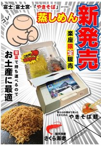 ★限定富士宮やきそばセットPOP