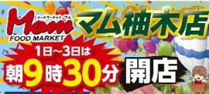 %e3%83%9e%e3%83%a0%e6%9f%9a%e6%9c%a8%e5%ba%97%e3%82%aa%e3%83%bc%e3%83%97%e3%83%b3%e3%83%ad%e3%82%b4