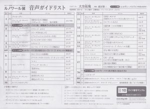 ◇ルノワール展　音声ガイドリスト