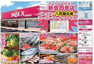 %e3%81%99%e3%80%80%e3%82%b9%e3%83%bc%e3%83%91%e3%83%bc%e3%83%99%e3%83%ab%e3%82%af%e3%82%b9%e6%96%b0%e8%b1%8a%e5%9b%9b%e5%ad%a3%e5%ba%97%e3%83%81%e3%83%a9%e3%82%b7-2