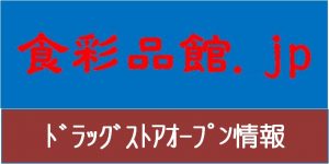 %e2%96%a1%e3%83%89%e3%83%a9%e3%83%83%e3%82%b0%e3%82%b9%e3%83%88%e3%82%a2%e3%82%aa%e3%83%bc%e3%83%97%e3%83%b3