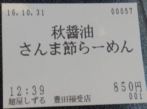 20161031%e3%81%97%e3%81%9a%e3%82%8b%e8%b1%8a%e7%94%b0%e7%a6%8f%e5%8f%97%e5%ba%97-4