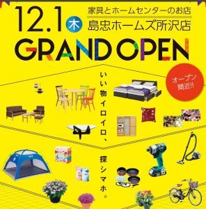 %e5%b3%b6%e5%bf%a0%e3%83%9b%e3%83%bc%e3%83%a0%e3%82%ba%e6%89%80%e6%b2%a2%e5%ba%97%e3%82%aa%e3%83%bc%e3%83%97%e3%83%b3%e5%91%8a%e7%9f%a5%e3%83%81%e3%83%a9%e3%82%b7