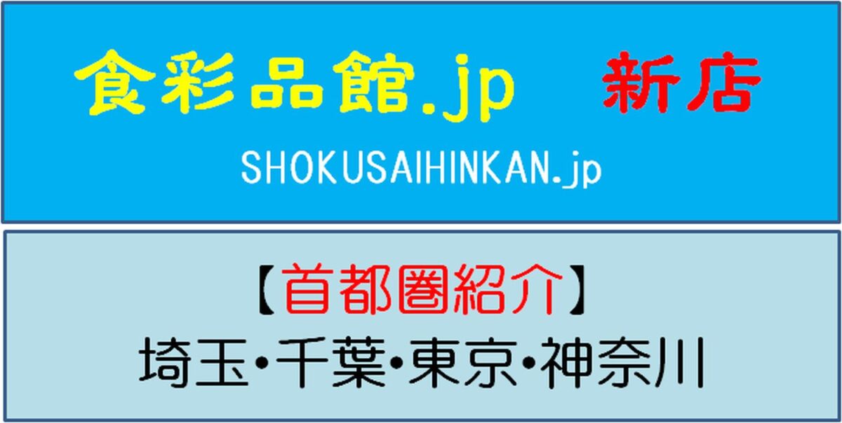 こだわりや金町店,東京都葛飾区,2020年2月27日オープン,東急ストア金町 